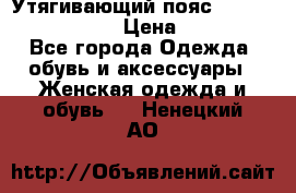 Утягивающий пояс abdomen waistband › Цена ­ 1 490 - Все города Одежда, обувь и аксессуары » Женская одежда и обувь   . Ненецкий АО